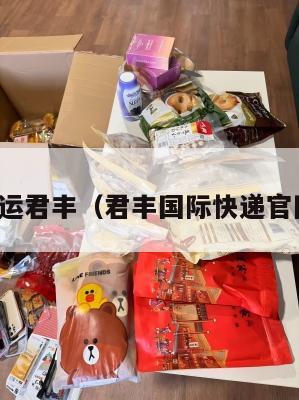 美国集运君丰(君丰国际快递官网查询)