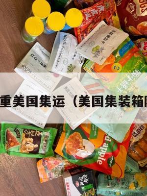 不记体积重美国集运(美国集装箱限重标准)