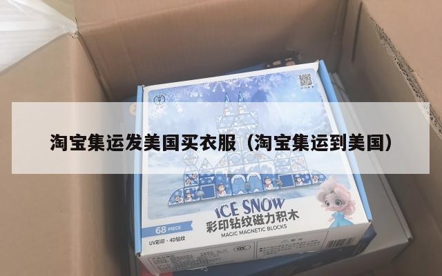 淘宝集运发美国买衣服(淘宝集运到美国)