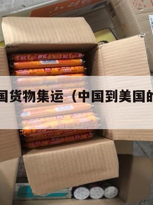 中国到美国货物集运(中国到美国的集装箱运费)