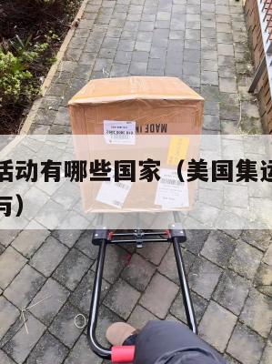 美国集运活动有哪些国家（美国集运活动有哪些国家参与）