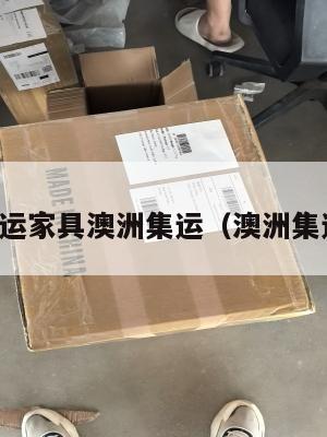 美国海运家具澳洲集运(澳洲集运公司)