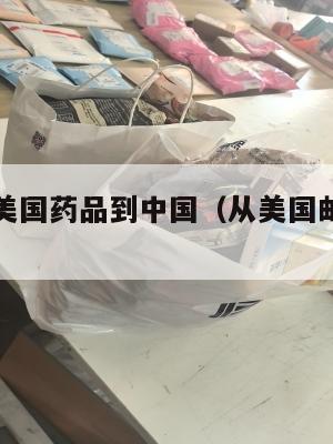 如何集运美国药品到中国(从美国邮寄药品到中国)