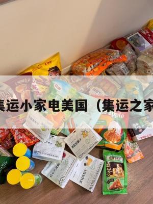 集运小家电美国(集运之家)