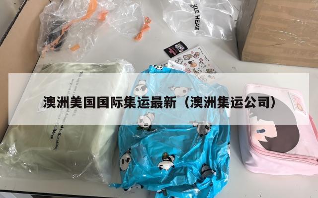 澳洲美国国际集运最新（澳洲集运公司）