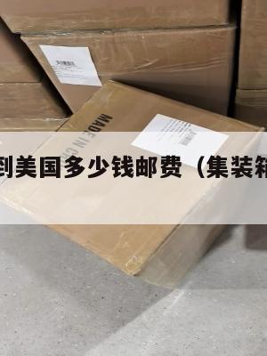 集运货物到美国多少钱邮费(集装箱到美国运费)