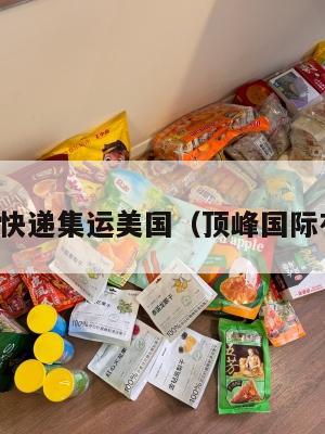 顶峰国际快递集运美国(顶峰国际有限公司)