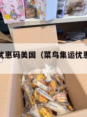 菜鸟集运优惠码美国（菜鸟集运优惠码美国可以用吗）