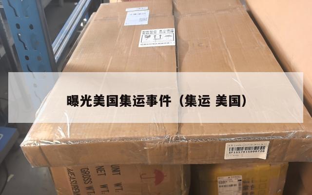 曝光美国集运事件(集运 美国)