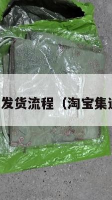 美国集运仓发货流程（淘宝集运仓到美国）