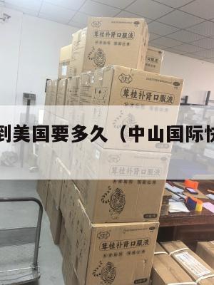 中山集运到美国要多久(中山国际快递国际空运服务)