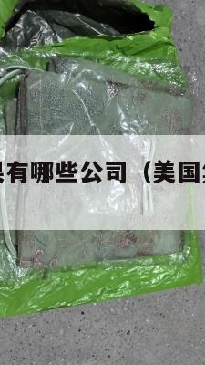 美国集运水果有哪些公司(美国集运水果有哪些公司名称)