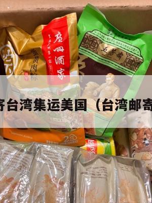 寄台湾集运美国（台湾邮寄）