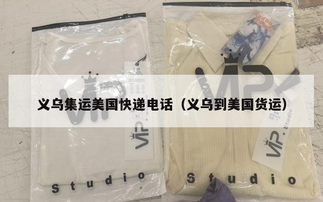 义乌集运美国快递电话（义乌到美国货运）