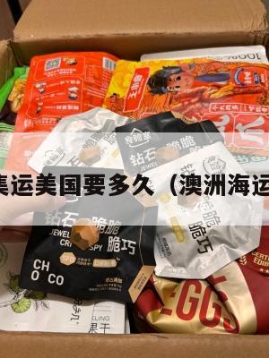 澳洲集运美国要多久(澳洲海运多久)