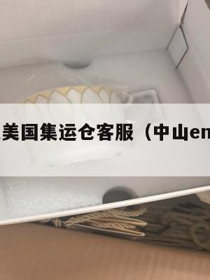 中山速递美国集运仓客服（中山ems集运仓）