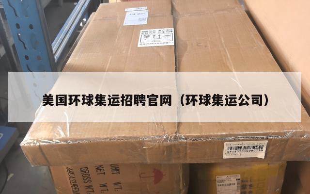 美国环球集运招聘官网（环球集运公司）