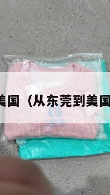 东莞集运到美国（从东莞到美国有多少公里）