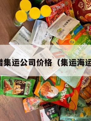 美国靠谱集运公司价格（集运海运到美国）