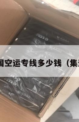 集运美国空运专线多少钱(集运 美国)
