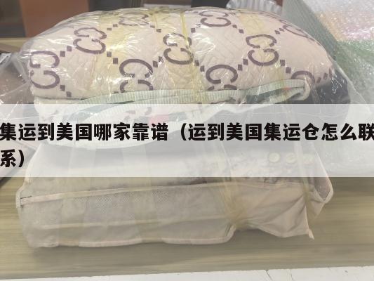 集运到美国哪家靠谱(运到美国集运仓怎么联系)