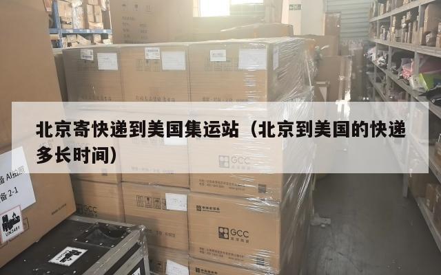 北京寄快递到美国集运站(北京到美国的快递多长时间)