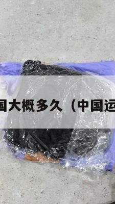 中国集运美国大概多久(中国运美国集装箱)