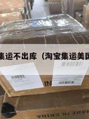淘宝美国集运不出库(淘宝集运美国收费标准)
