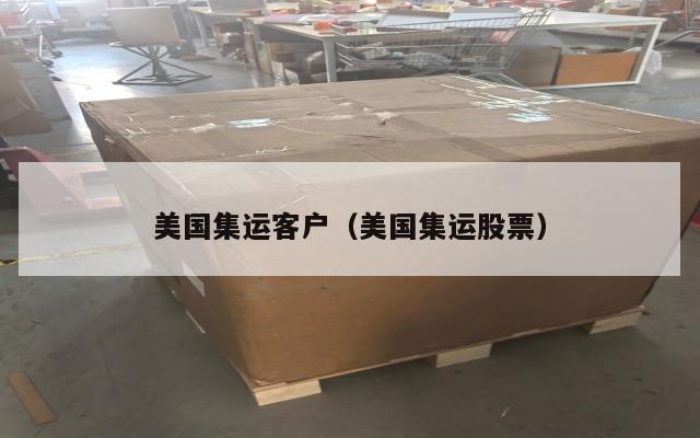 美国集运客户(美国集运股票)