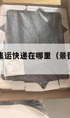 景德镇美国集运快递在哪里(景德镇国际快递)