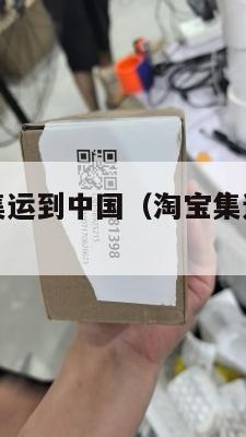 支付宝美国集运到中国(淘宝集运收费明细美国)