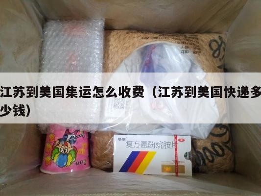 江苏到美国集运怎么收费(江苏到美国快递多少钱)