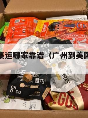 广州美国集运哪家靠谱(广州到美国集装箱价格)
