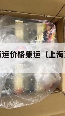 上海发美国海运价格集运（上海到美国海运货代）