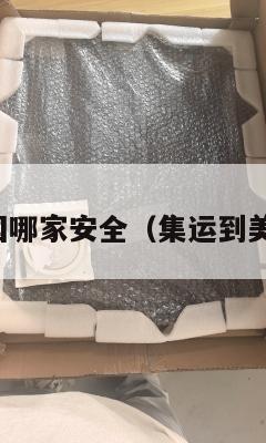 集运发美国哪家安全(集运到美国多少钱)