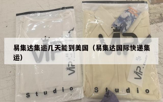 易集达集运几天能到美国（易集达国际快递集运）