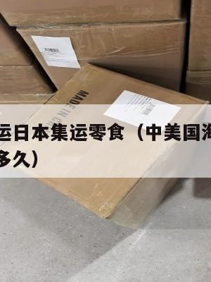 中美国海运日本集运零食（中美国海运日本集运零食要多久）