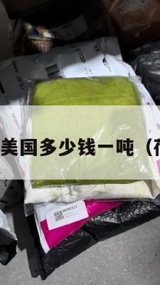 荷兰集运美国多少钱一吨（荷兰运输）