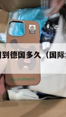 国际集运美国到德国多久(国际集运美国到德国多久能到)