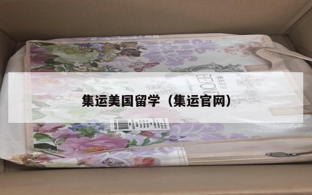 集运美国留学(集运官网)