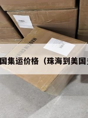 珠海到美国集运价格（珠海到美国多少公里）
