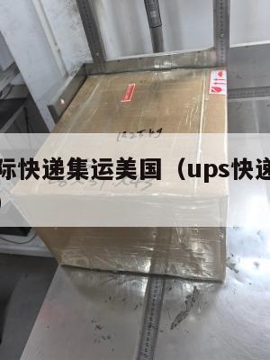 UPS国际快递集运美国（ups快递美国收费标准）