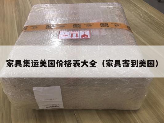 家具集运美国价格表大全（家具寄到美国）