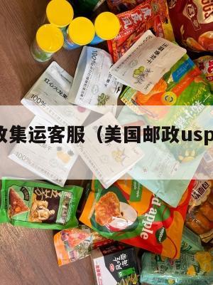 美国邮政集运客服（美国邮政usps客服电话）