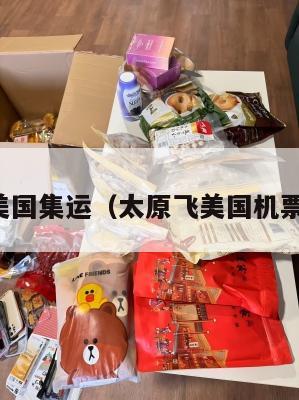 太原到美国集运（太原飞美国机票多少钱）