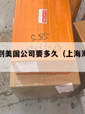 上海集运到美国公司要多久（上海海运到美国）