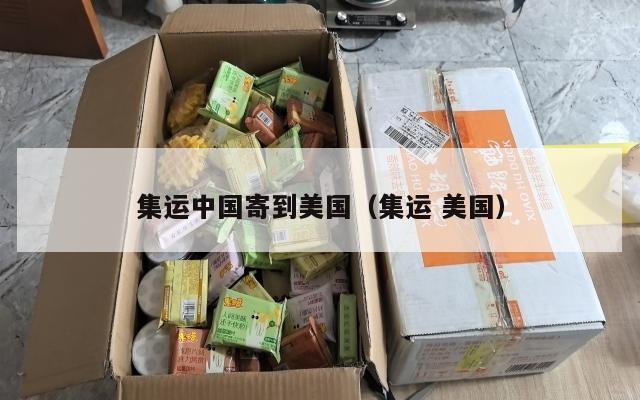 集运中国寄到美国（集运 美国）