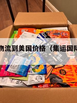 集运国际物流到美国价格（集运国际物流到美国价格表）