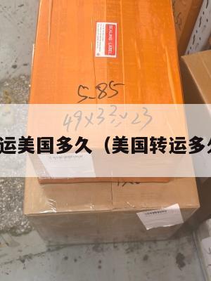 转运集运美国多久（美国转运多久能到）