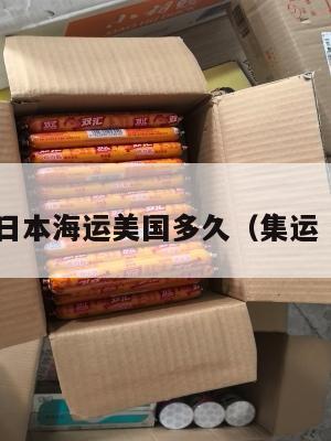 集运日本海运美国多久（集运 日本）